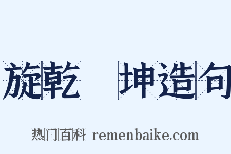 旋乾轉坤造句是什么意思的图片